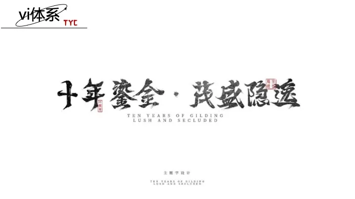 品牌酒店10周年庆典（十年鎏金·茂盛隐逸主题）活动策划方案