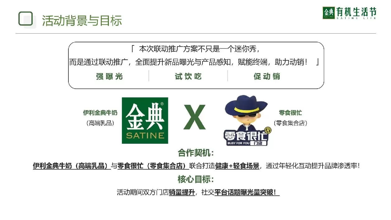 伊利金典牛奶×零食很忙(迷你秀联合推广方案)