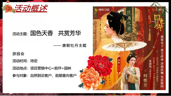 地产项目春季唐朝牡丹主题游园会（国色天香 共赏芳华主题）活动策划方案