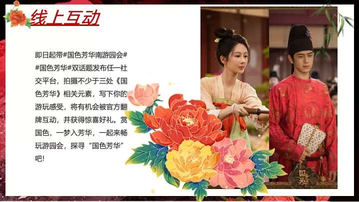 地产项目春季唐朝牡丹主题游园会（国色天香 共赏芳华主题）活动策划方案