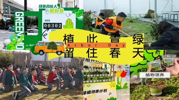 企业公司春季植树团建（植此青绿·春风有你主题）活动策划方案