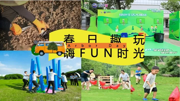 企业公司春季植树团建（植此青绿·春风有你主题）活动策划方案