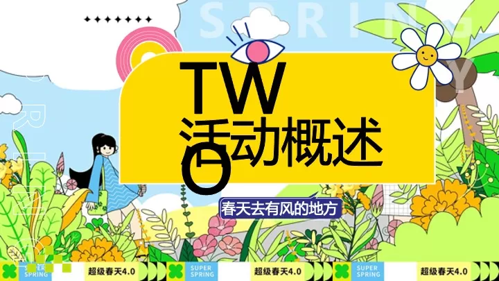 企业公司春季植树团建（植此青绿·春风有你主题）活动策划方案