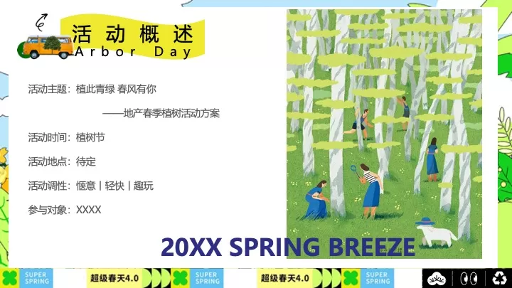 企业公司春季植树团建（植此青绿·春风有你主题）活动策划方案