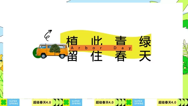 企业公司春季植树团建（植此青绿·春风有你主题）活动策划方案