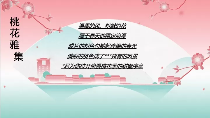 文旅景区首届桃花文化旅游节（花开春日·喜乐桃桃主题）活动策划方案