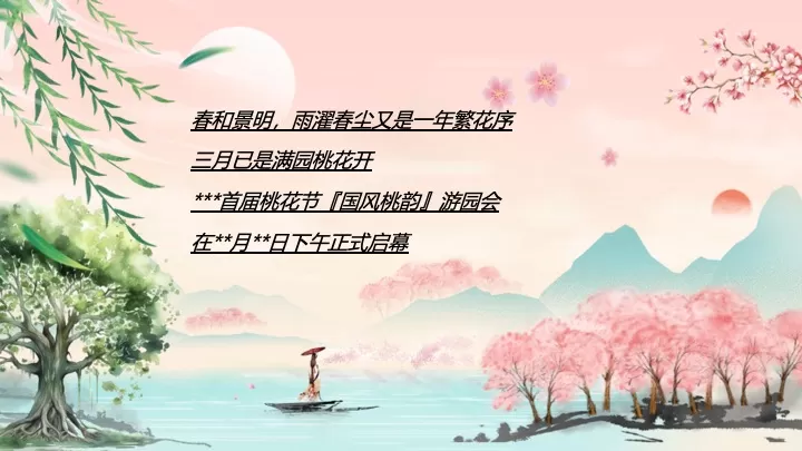 文旅景区首届桃花文化旅游节（花开春日·喜乐桃桃主题）活动策划方案