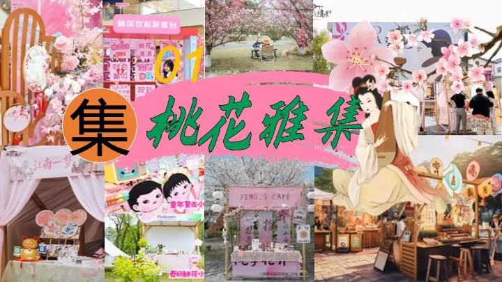 文旅景区首届桃花文化旅游节（花开春日·喜乐桃桃主题）活动策划方案