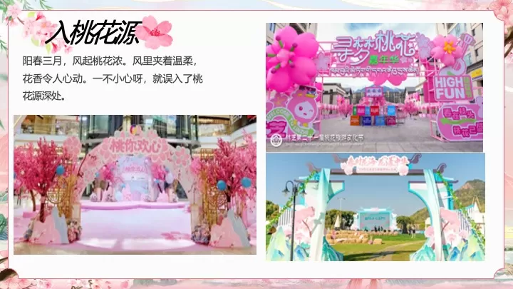 文旅景区首届桃花文化旅游节（花开春日·喜乐桃桃主题）活动策划方案