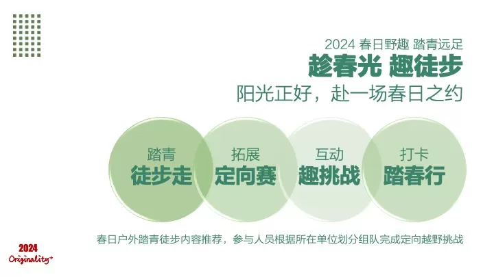 企业公司春日踏青徒步团建拓展（追风山野·FUN肆美好主题）活动策划方案