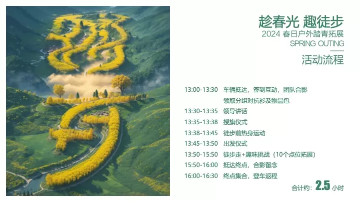 企业公司春日踏青徒步团建拓展（追风山野·FUN肆美好主题）活动策划方案