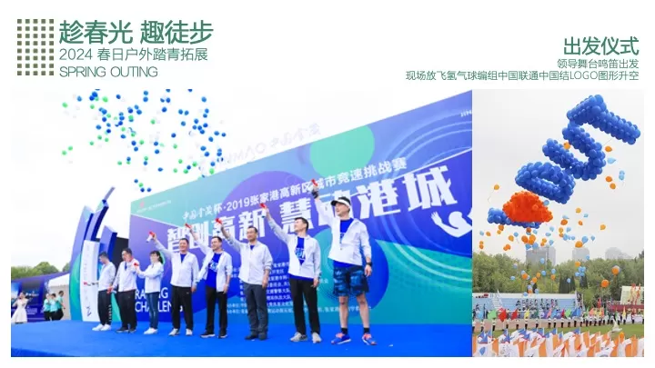 企业公司春日踏青徒步团建拓展（追风山野·FUN肆美好主题）活动策划方案