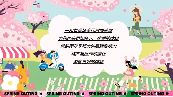 商业地产春季樱花季市集游园（想不到的樱花季主题）活动策划方案