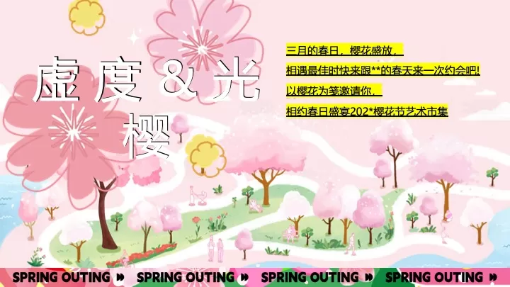 商业地产春季樱花季市集游园（想不到的樱花季主题）活动策划方案