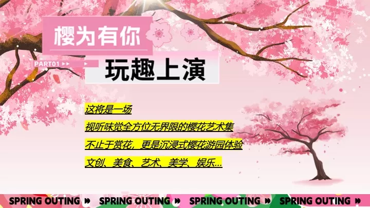 商业地产春季樱花季市集游园（想不到的樱花季主题）活动策划方案