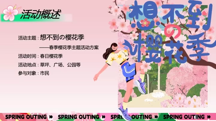 商业地产春季樱花季市集游园（想不到的樱花季主题）活动策划方案