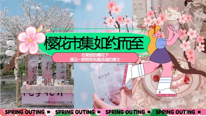 商业地产春季樱花季市集游园（想不到的樱花季主题）活动策划方案