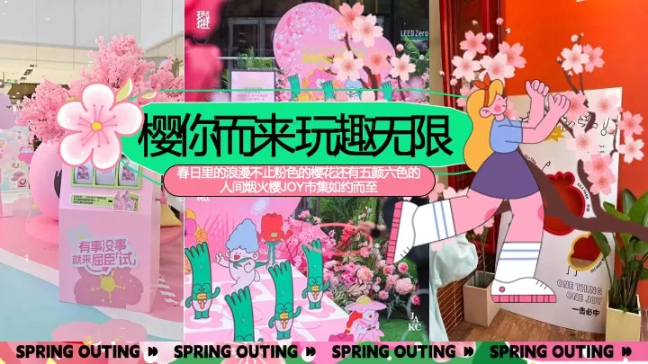 商业地产春季樱花季市集游园（想不到的樱花季主题）活动策划方案