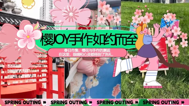 商业地产春季樱花季市集游园（想不到的樱花季主题）活动策划方案