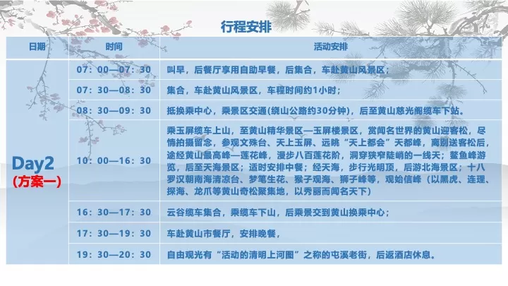 企业公司旅游团建拓展（魅力黄山·人文徽州主题）活动策划方案