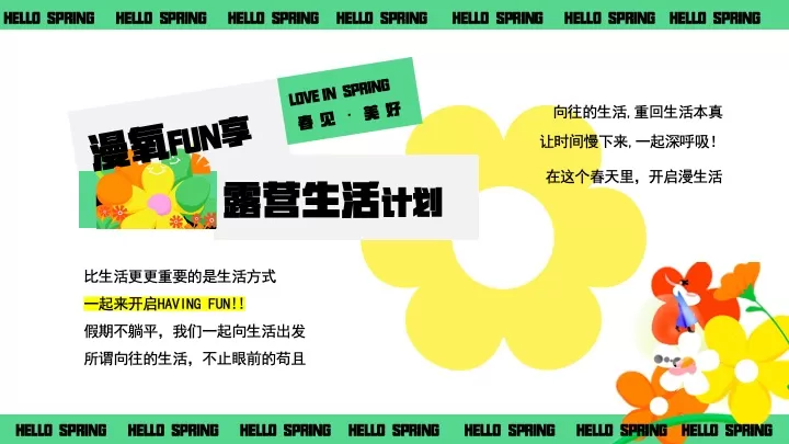 地产项目露营春野生活计划（春见美好·漫氧FUN享主题）活动策划方案