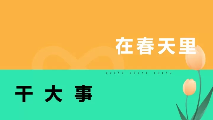 地产项目露营春野生活计划（春见美好·漫氧FUN享主题）活动策划方案