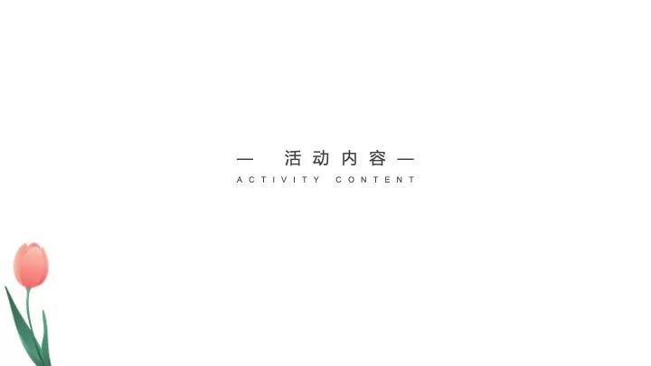 地产项目露营春野生活计划（春见美好·漫氧FUN享主题）活动策划方案