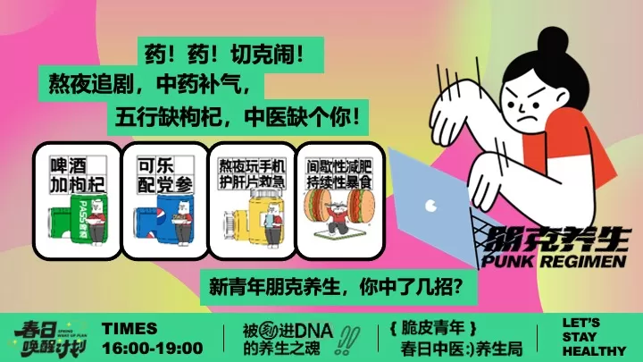 商场地产脆皮青年春日养生局（全民养生局主题）活动策划方案