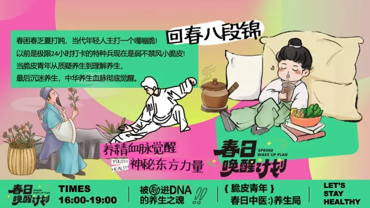 商场地产脆皮青年春日养生局（全民养生局主题）活动策划方案