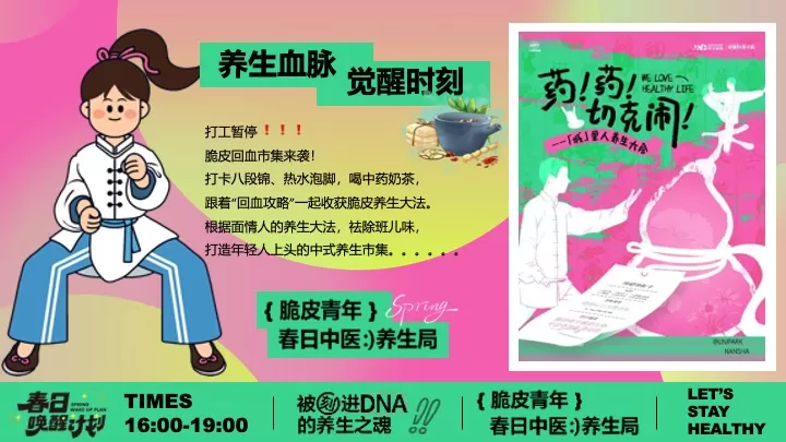 商场地产脆皮青年春日养生局（全民养生局主题）活动策划方案