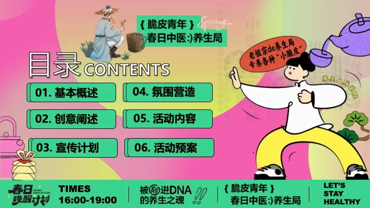 商场地产脆皮青年春日养生局（全民养生局主题）活动策划方案