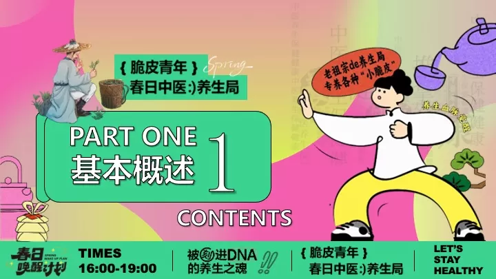 商场地产脆皮青年春日养生局（全民养生局主题）活动策划方案