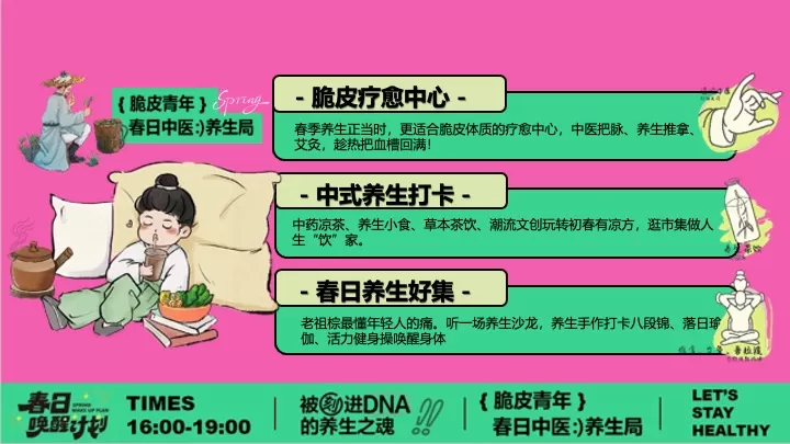 商场地产脆皮青年春日养生局（全民养生局主题）活动策划方案