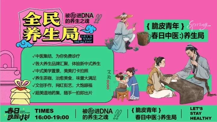 商场地产脆皮青年春日养生局（全民养生局主题）活动策划方案