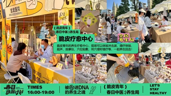 商场地产脆皮青年春日养生局（全民养生局主题）活动策划方案