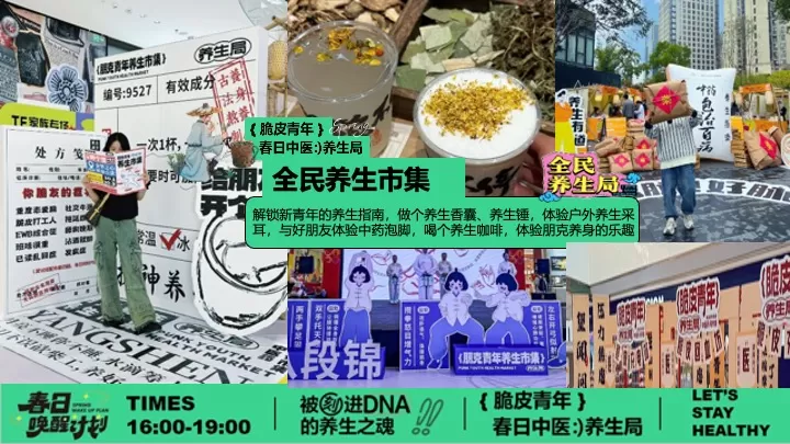 商场地产脆皮青年春日养生局（全民养生局主题）活动策划方案