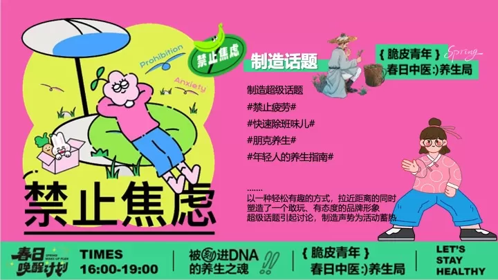 商场地产脆皮青年春日养生局（全民养生局主题）活动策划方案