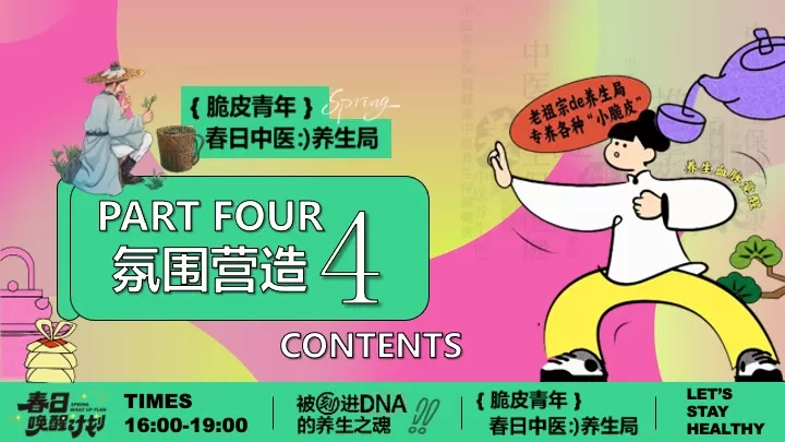 商场地产脆皮青年春日养生局（全民养生局主题）活动策划方案