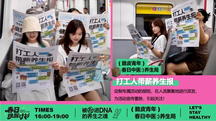 商场地产脆皮青年春日养生局（全民养生局主题）活动策划方案