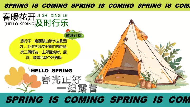 商场地产景区春日趣露营（万物回春·春日出行季主题）活动策划方案