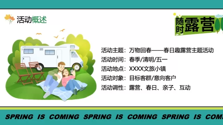 商场地产景区春日趣露营（万物回春·春日出行季主题）活动策划方案