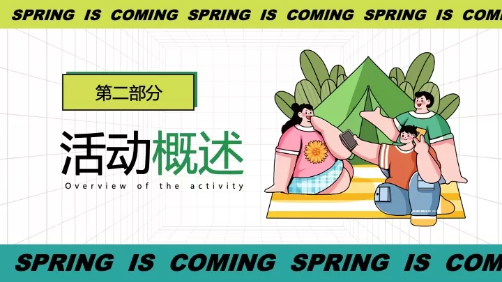 商场地产景区春日趣露营（万物回春·春日出行季主题）活动策划方案