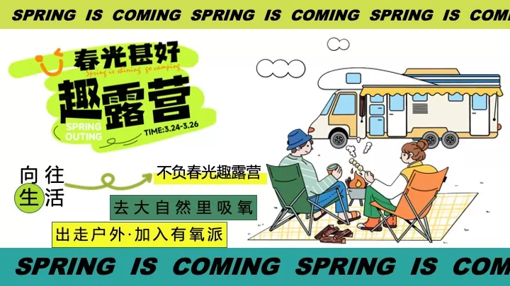商场地产景区春日趣露营（万物回春·春日出行季主题）活动策划方案