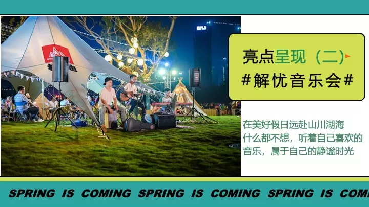 商场地产景区春日趣露营（万物回春·春日出行季主题）活动策划方案