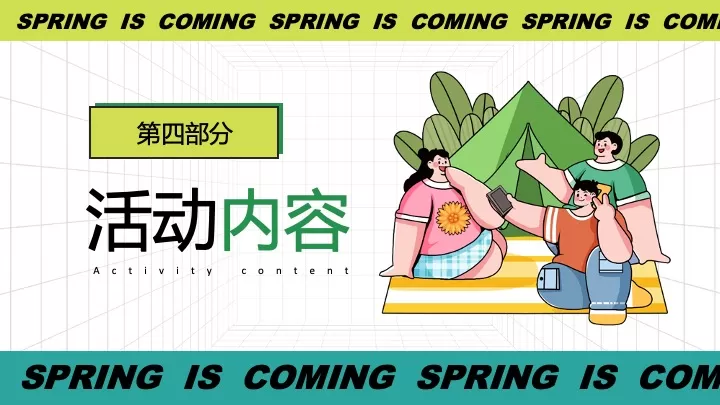 商场地产景区春日趣露营（万物回春·春日出行季主题）活动策划方案