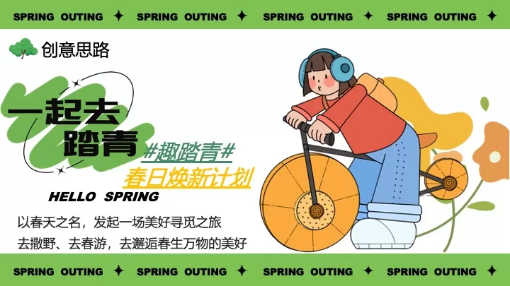 文旅景区春日踏青出游季（春生万物·美好启程主题）活动策划方案