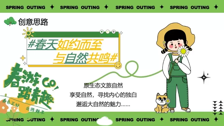 文旅景区春日踏青出游季（春生万物·美好启程主题）活动策划方案