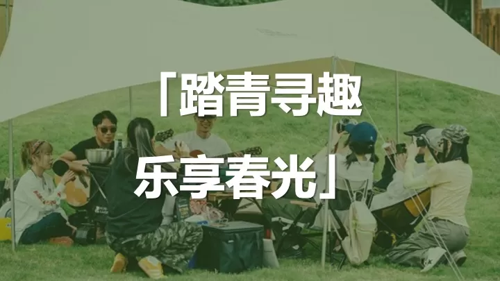 公司春季户外骑行露营团建（春意盎然·骑乐无穷主题）活动策划方案