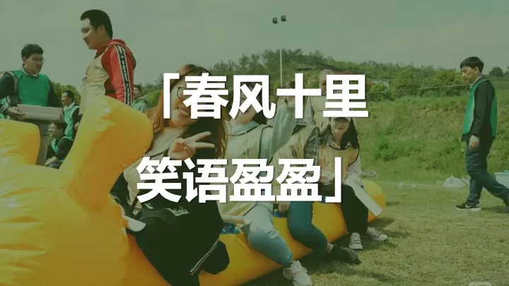 公司春季户外骑行露营团建（春意盎然·骑乐无穷主题）活动策划方案