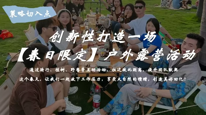 公司春季户外骑行露营团建（春意盎然·骑乐无穷主题）活动策划方案